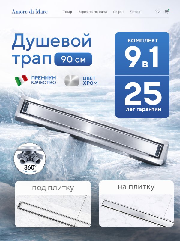 Душевой трап Amore di Mare Verso SD-90 	900мм*70мм  хром